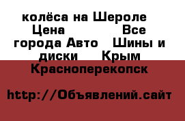 колёса на Шероле › Цена ­ 10 000 - Все города Авто » Шины и диски   . Крым,Красноперекопск